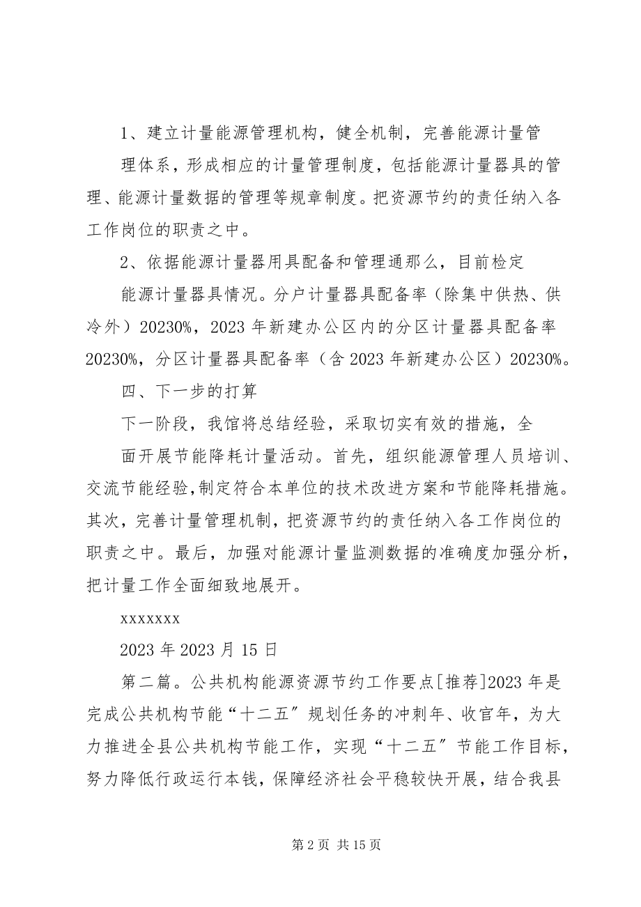 2023年公共机构能源资源计量工作总结.docx_第2页