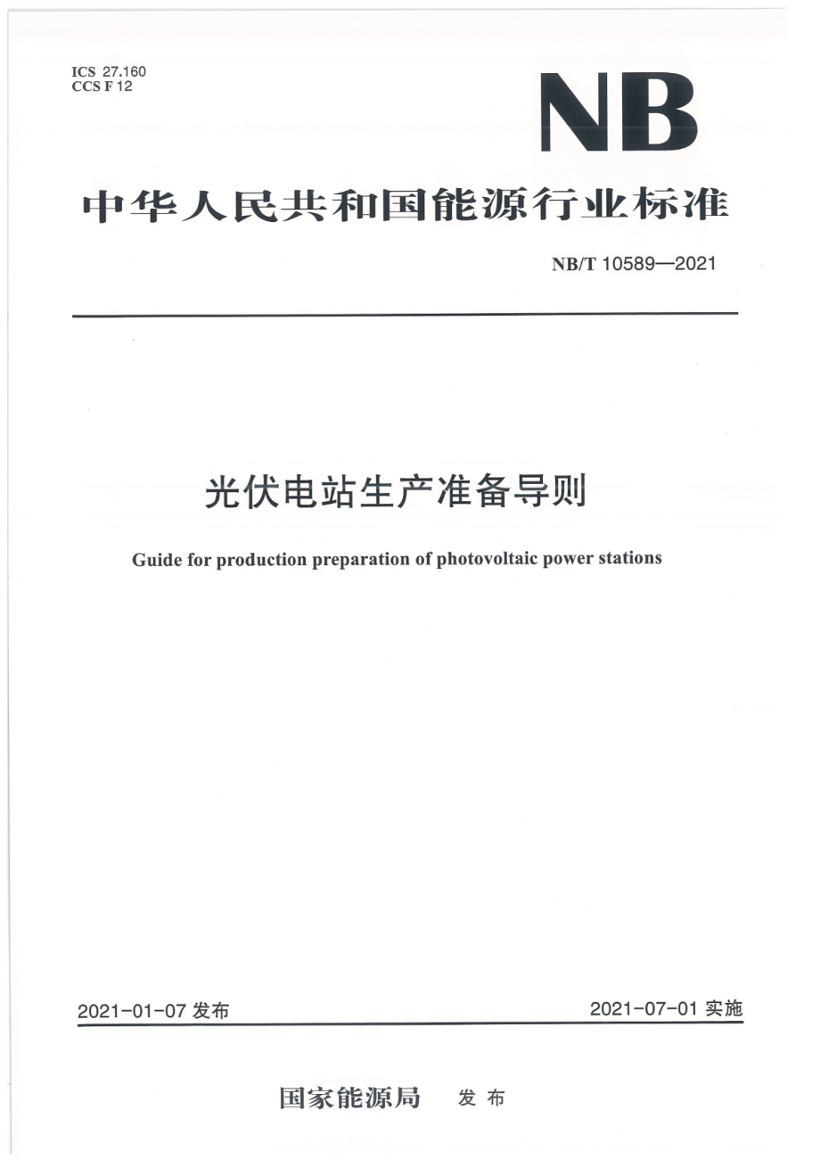 NB∕T 10589-2021 光伏电站生产准备导则.pdf_第1页