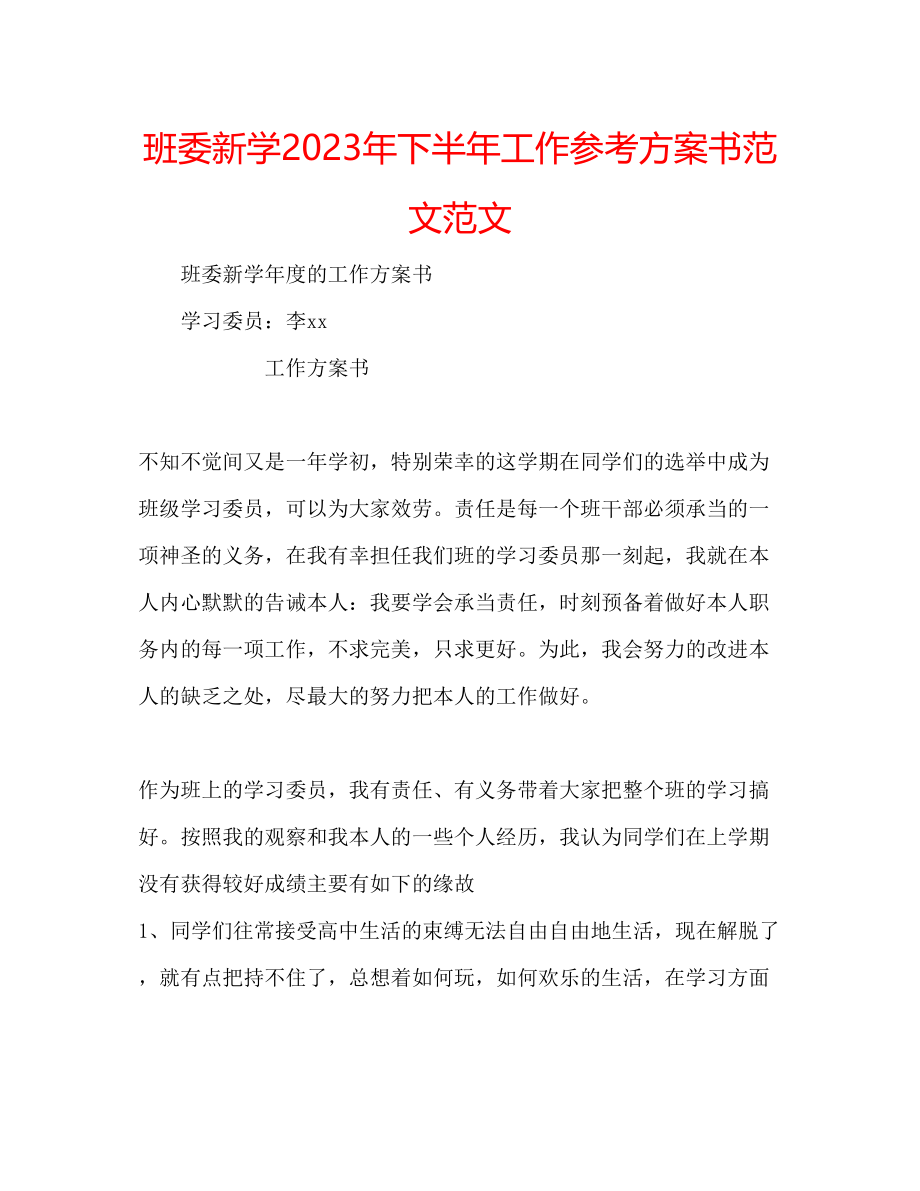 2023年班委新学下半工作计划书范文范文.docx_第1页