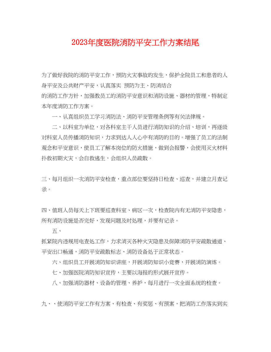 2023年度医院消防安全工作计划结尾.docx_第1页