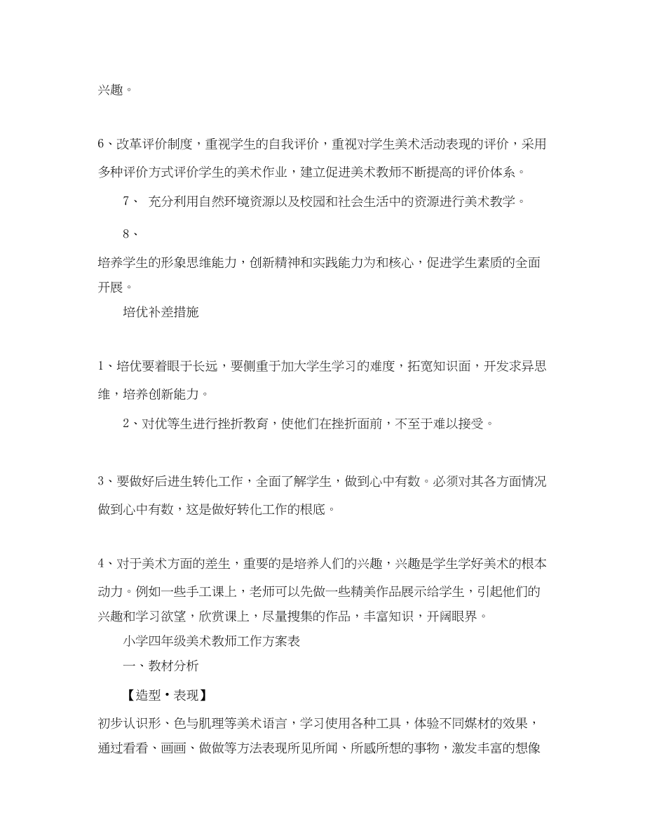 2023年小学四级美术教师工作计划书.docx_第3页