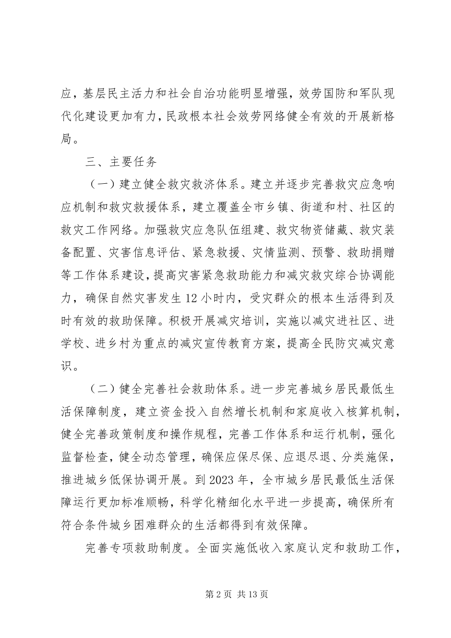 2023年加强民政工作实施意见.docx_第2页