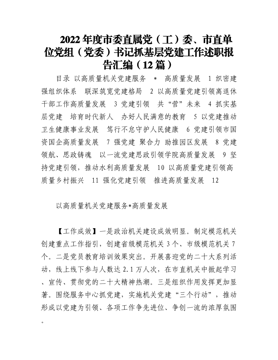 2022年度市委直属党（工）委、市直单位党组（党委）书记抓基层党建工作述职报告汇编（12篇）.docx_第1页