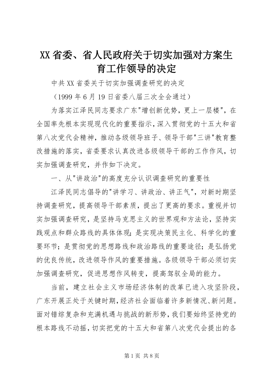 2023年XX省委省人民政府关于切实加强对计划生育工作领导的决.docx_第1页