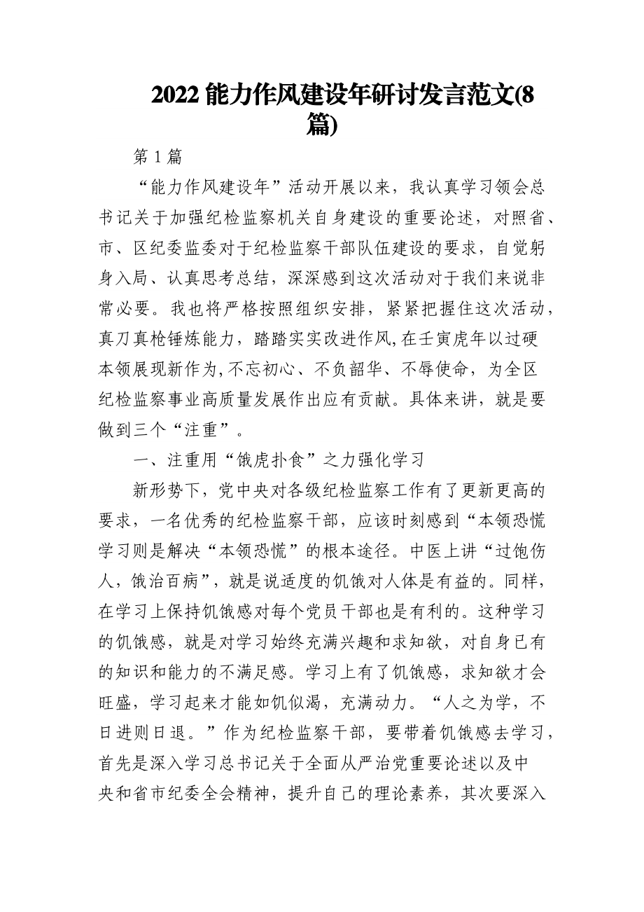 (8篇)2022能力作风建设年研讨发言范文.docx_第1页