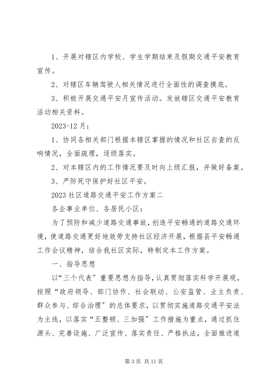 2023年社区道路交通安全工作计划.docx_第3页