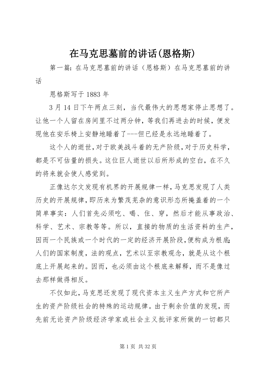 2023年在马克思墓前的致辞恩格斯.docx_第1页