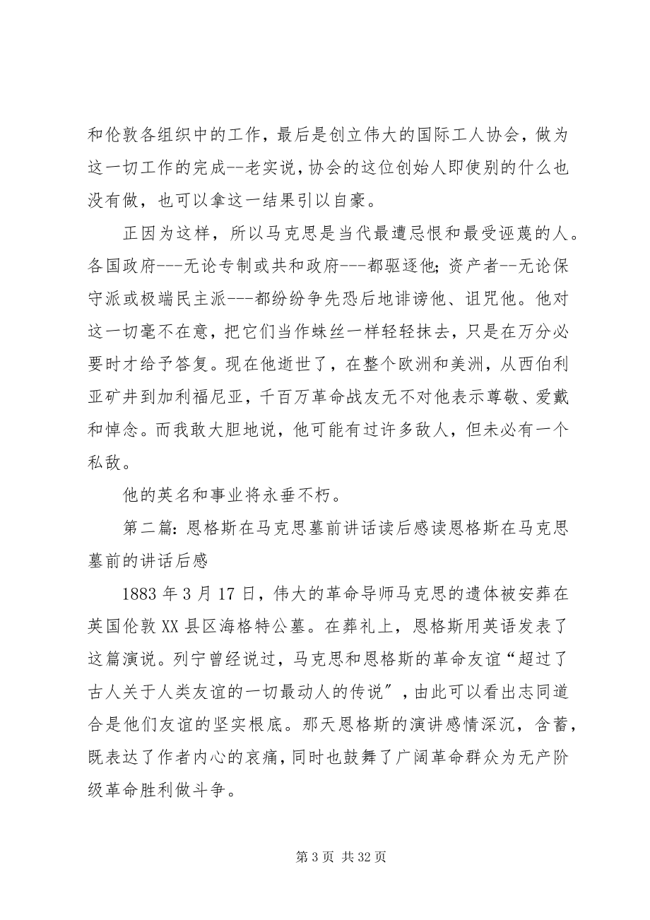 2023年在马克思墓前的致辞恩格斯.docx_第3页