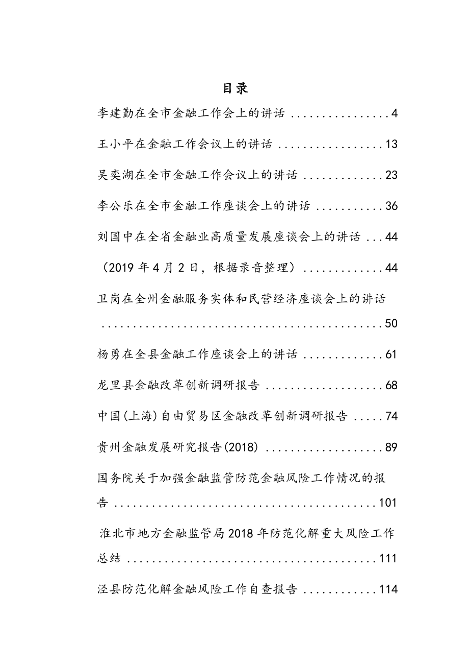 金融工作会议讲话汇编（28篇）.docx_第1页