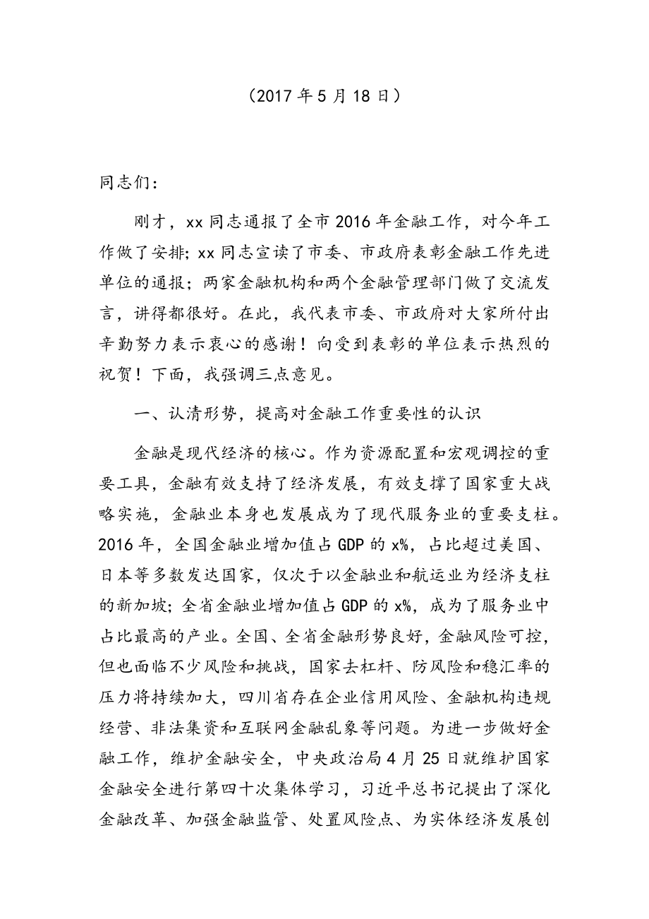 金融工作会议讲话汇编（28篇）.docx_第3页