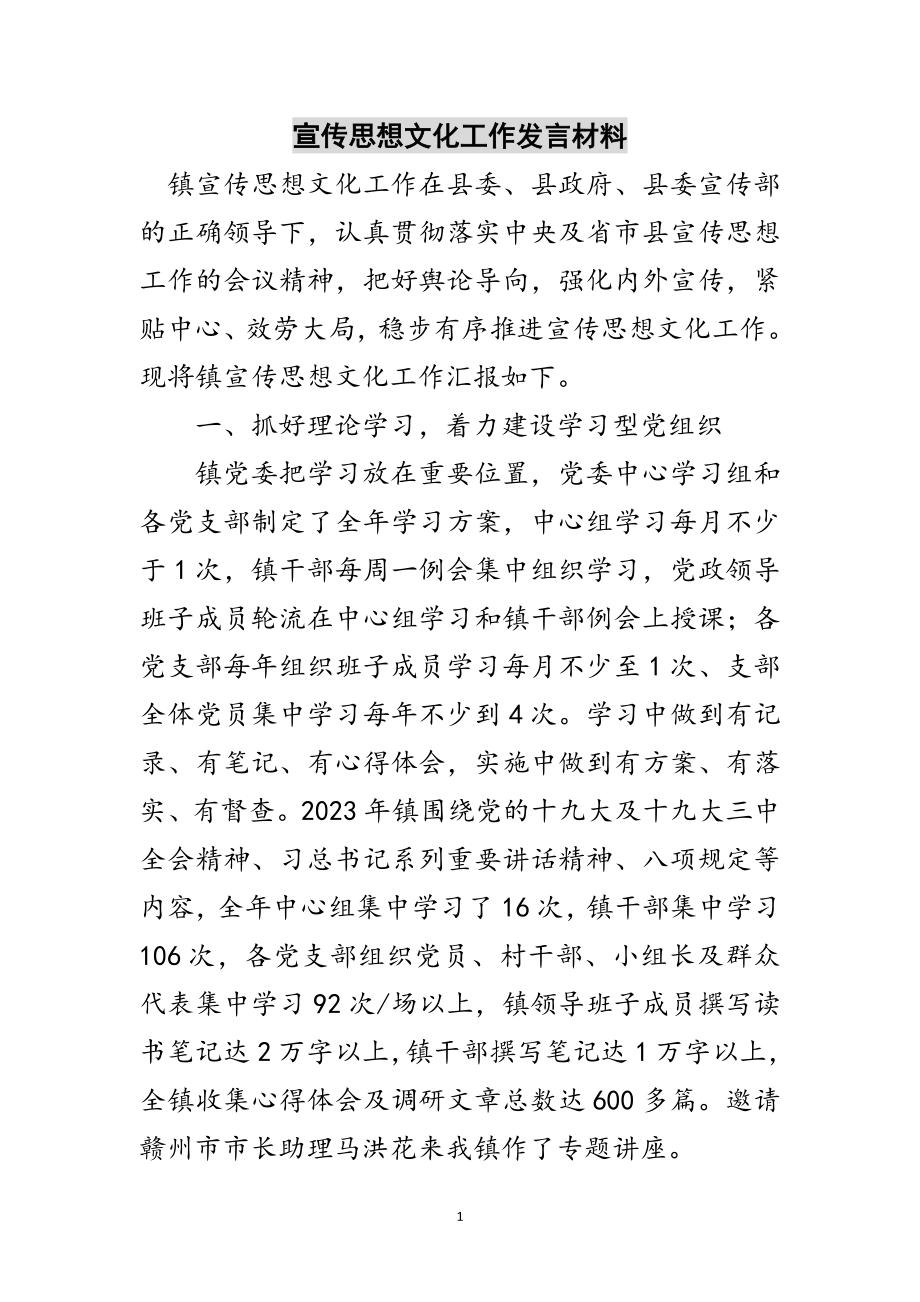 2023年宣传思想文化工作发言材料范文.doc_第1页