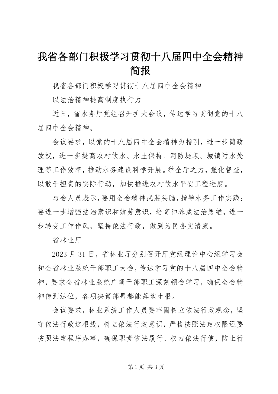 2023年我省各部门积极学习贯彻十八届四中全会精神简报.docx_第1页