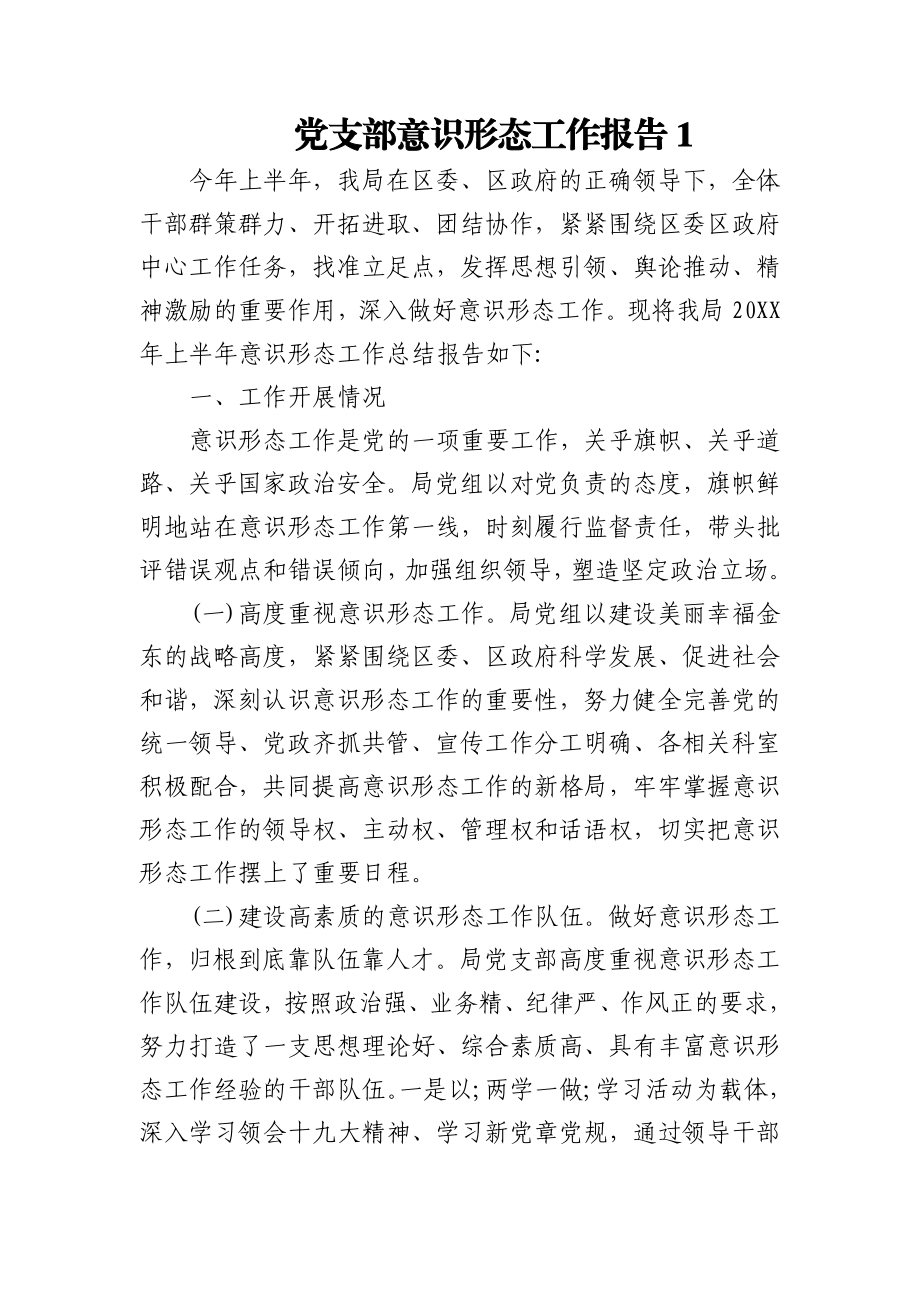 (2篇)党支部意识形态半年工作报告.docx_第1页