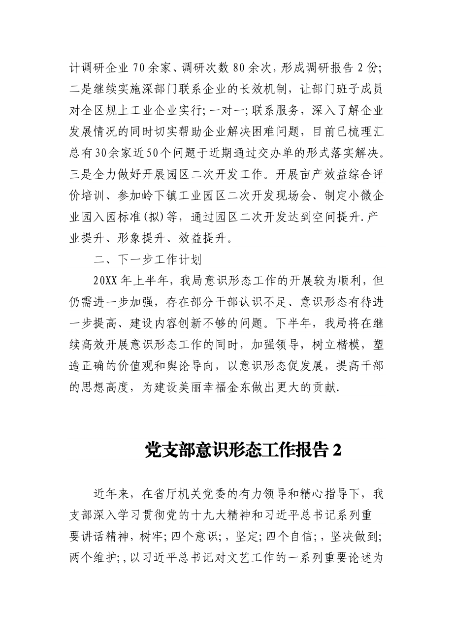 (2篇)党支部意识形态半年工作报告.docx_第3页