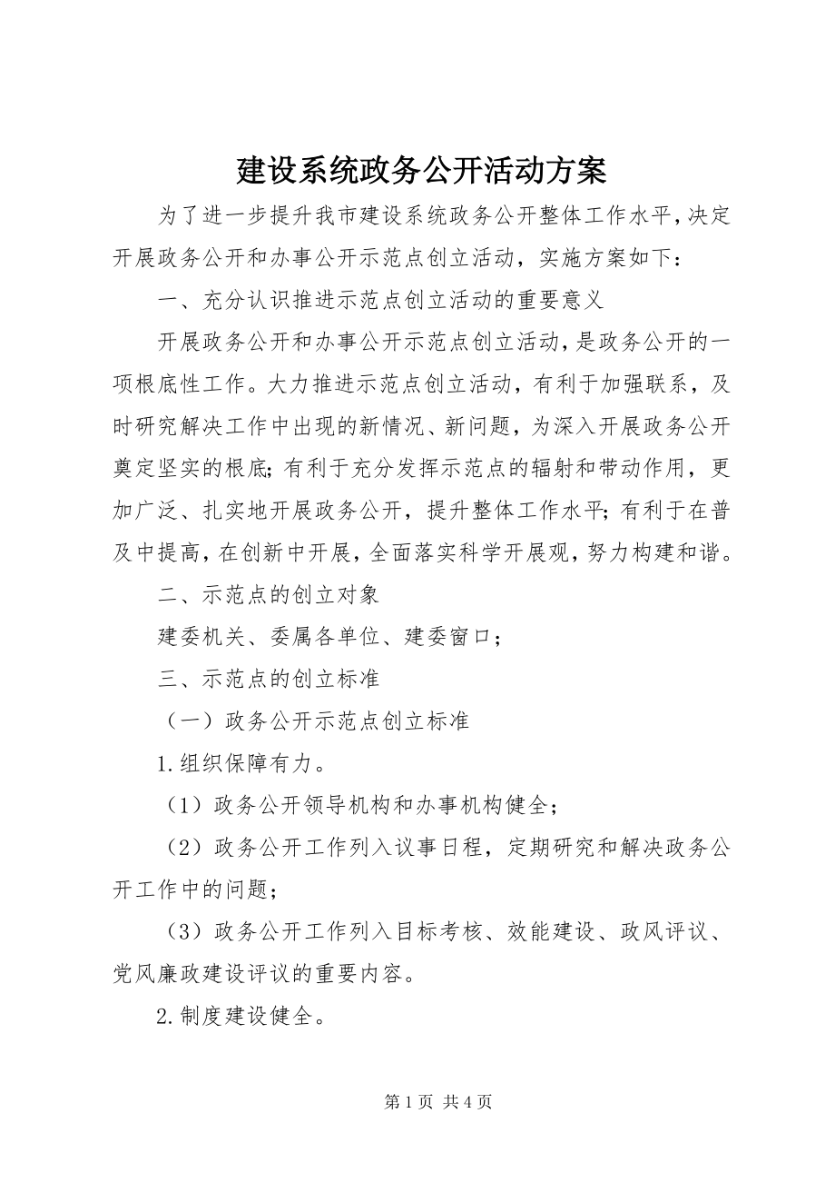 2023年建设系统政务公开活动方案.docx_第1页