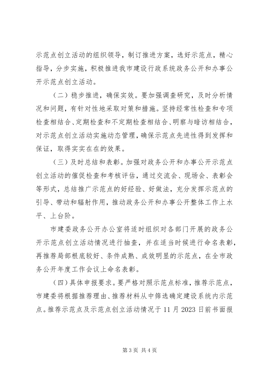 2023年建设系统政务公开活动方案.docx_第3页