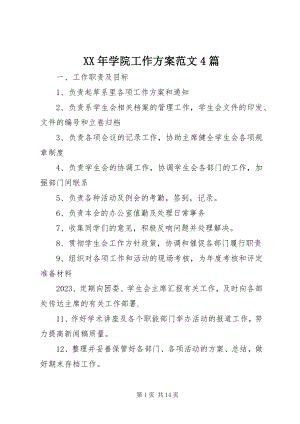 2023年学院工作计划4篇2.docx