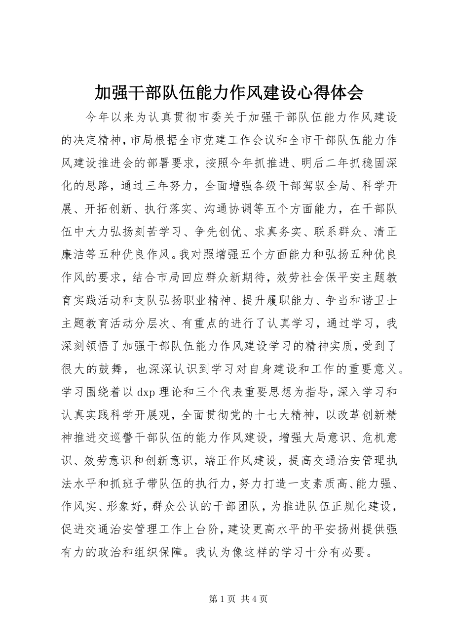 2023年加强干部队伍能力作风建设心得体会.docx_第1页