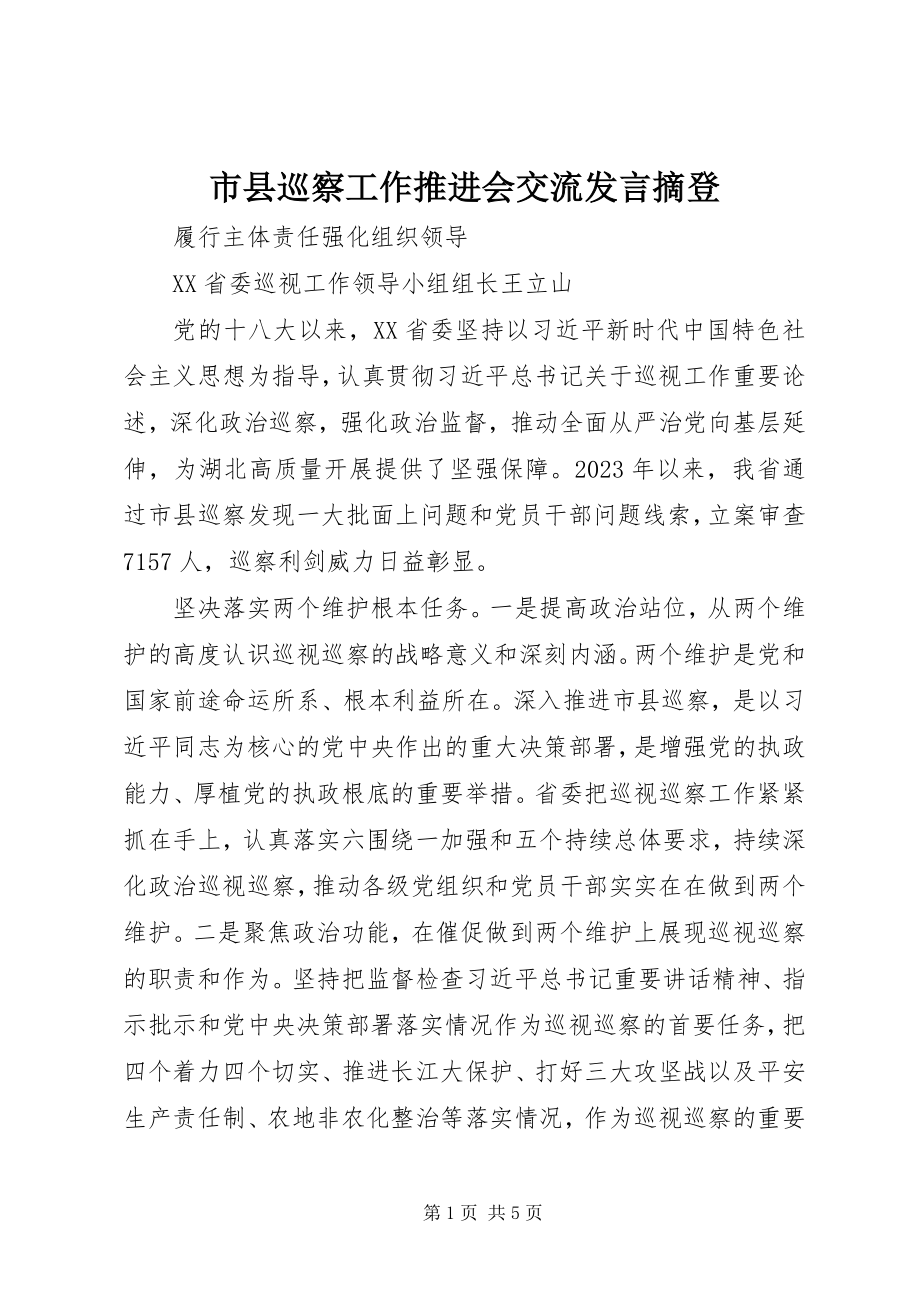 2023年市县巡察工作推进会交流讲话摘登.docx_第1页