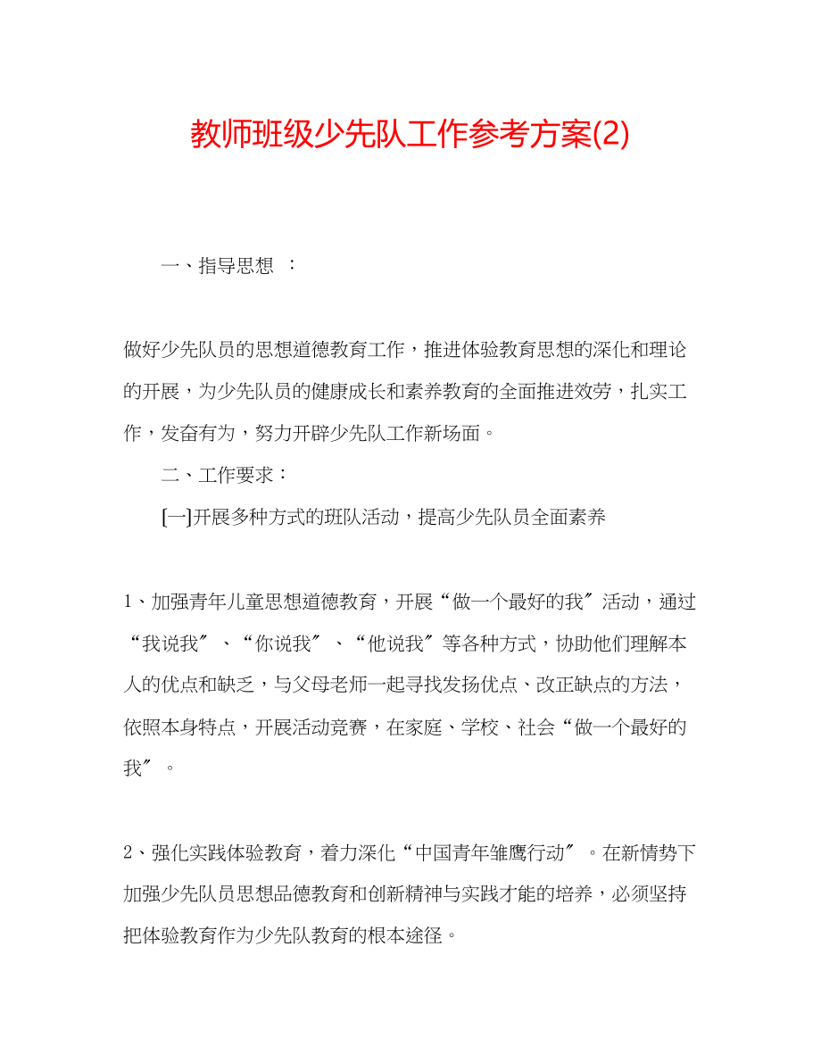 2023年教师班级少先队工作计划22.docx_第1页