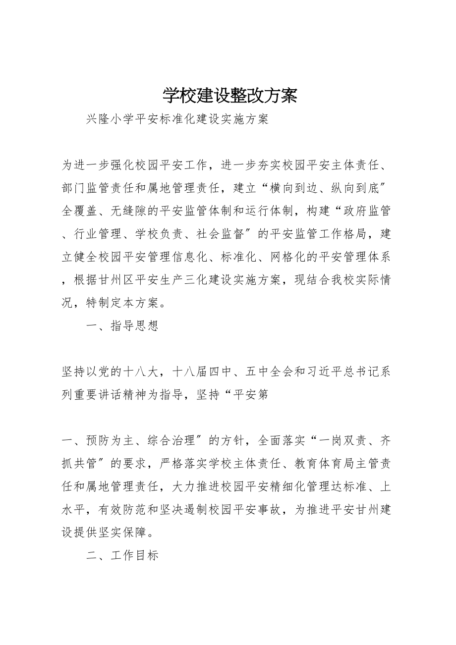 2023年学校建设整改方案.doc_第1页