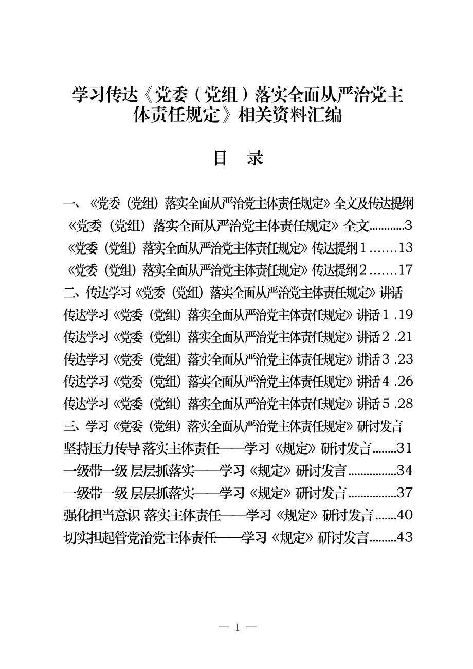 （18篇）《落实全面从严治党主体责任规定》传达提纲、会议讲话、研讨发言、体会文章等全套资料.docx_第1页