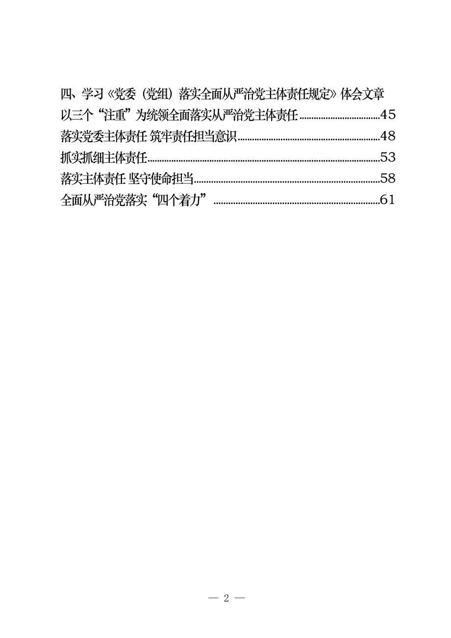 （18篇）《落实全面从严治党主体责任规定》传达提纲、会议讲话、研讨发言、体会文章等全套资料.docx_第2页