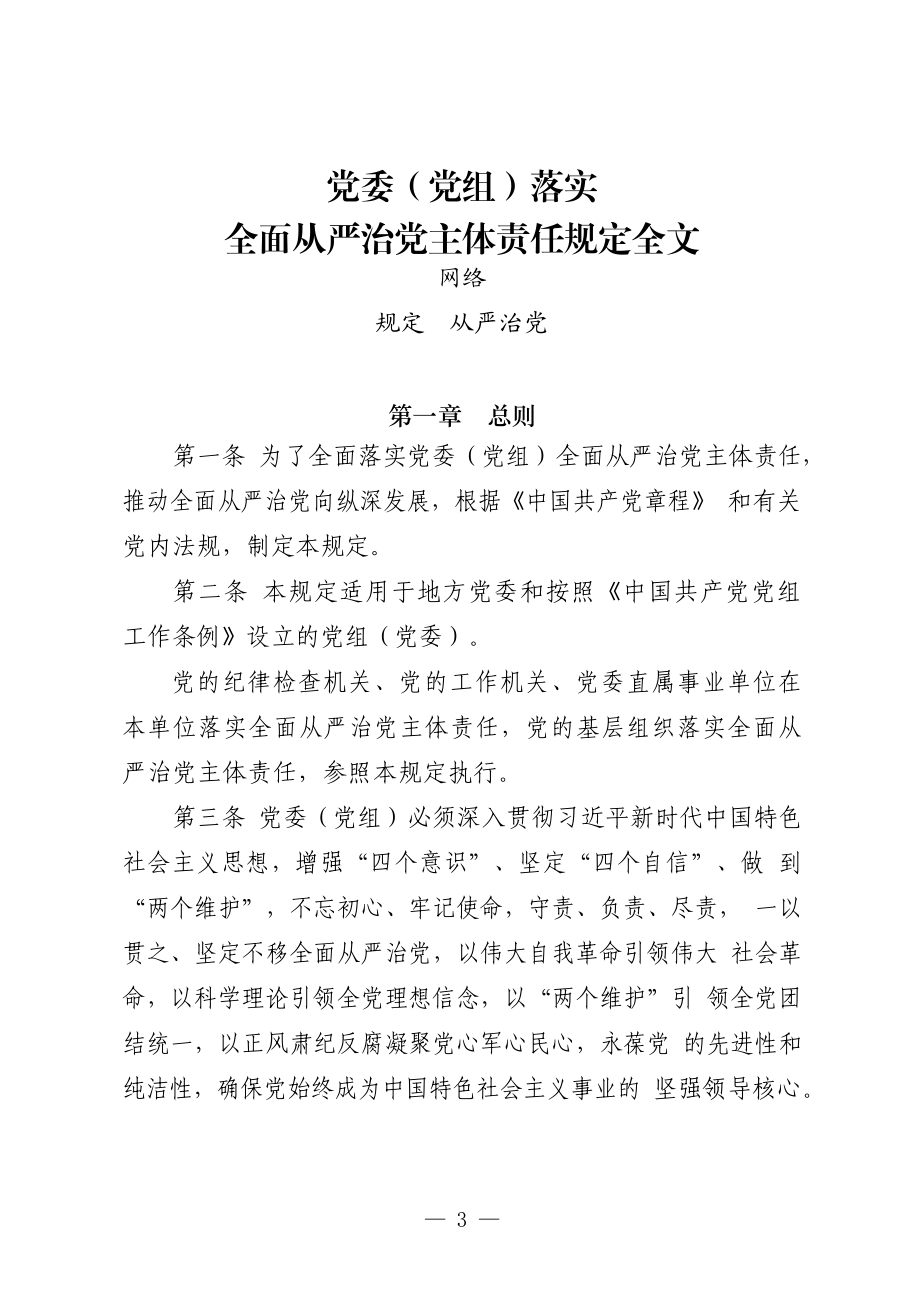 （18篇）《落实全面从严治党主体责任规定》传达提纲、会议讲话、研讨发言、体会文章等全套资料.docx_第3页