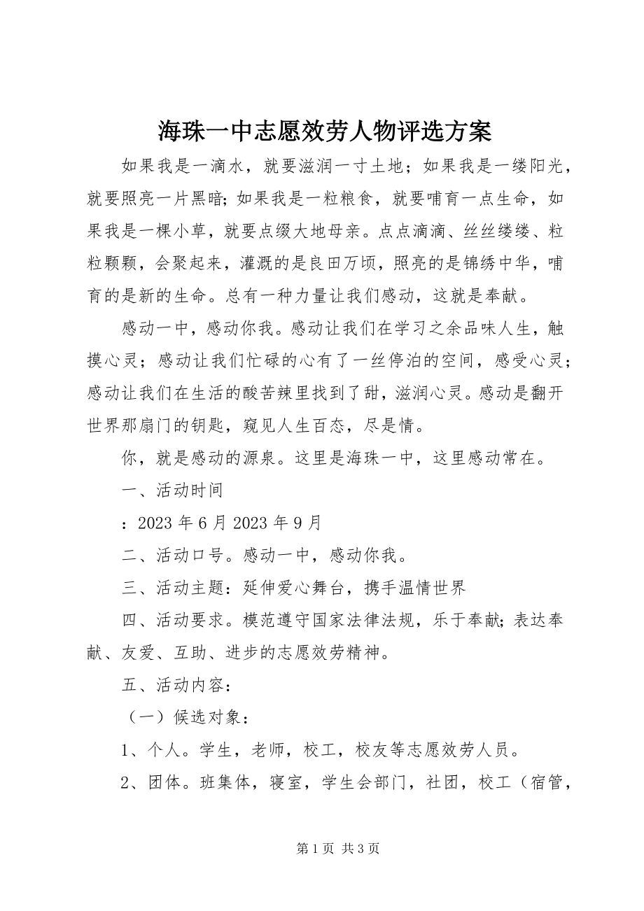 2023年海珠一中志愿服务人物评选方案.docx_第1页