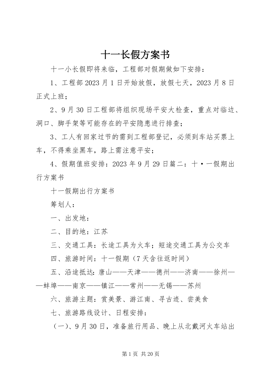 2023年十一长假计划书.docx_第1页