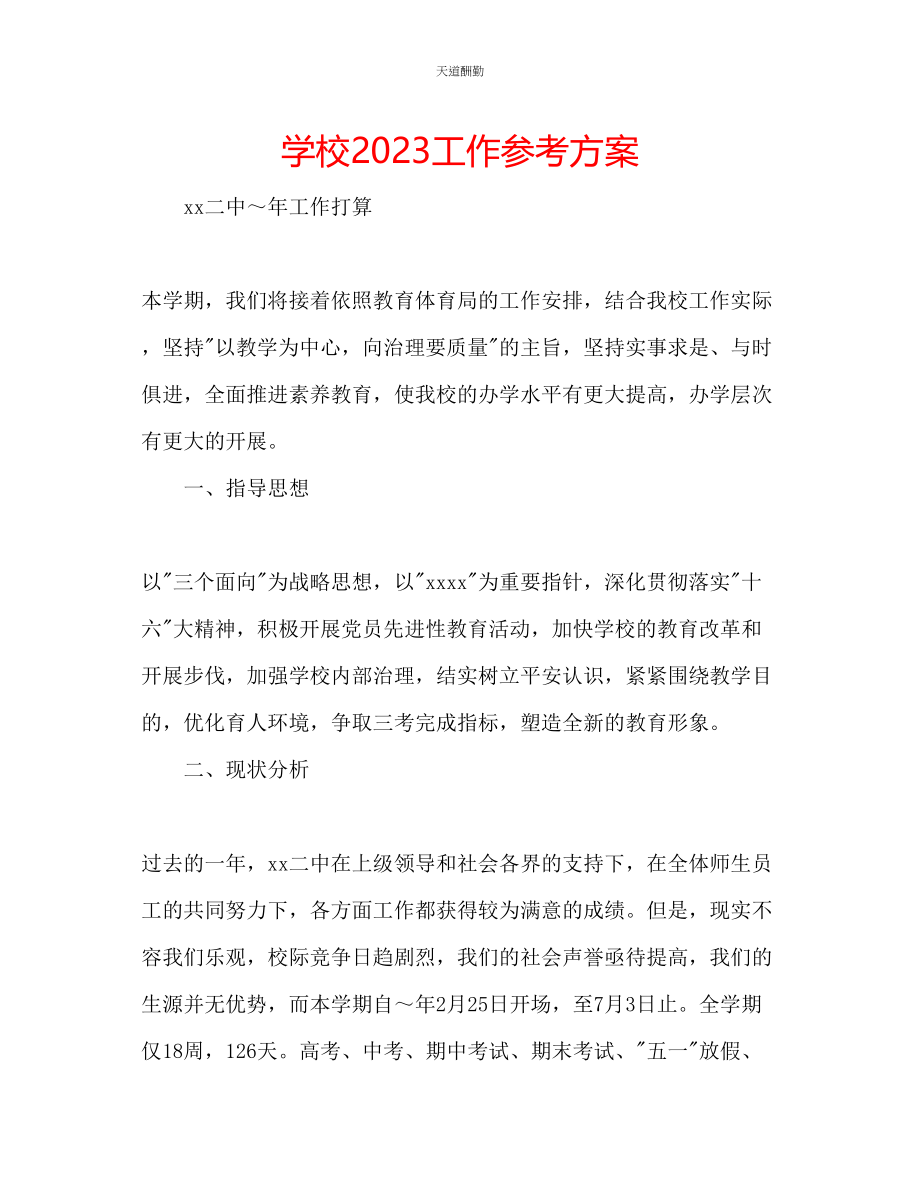 2023年学校工作计划.docx_第1页