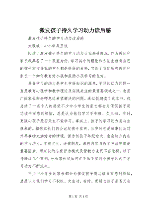 2023年《激发孩子持久学习动力》读后感新编.docx