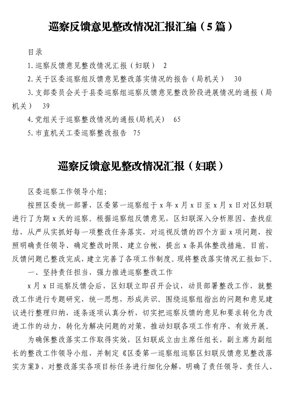 巡察反馈意见整改情况汇报汇编（5篇）.doc_第1页