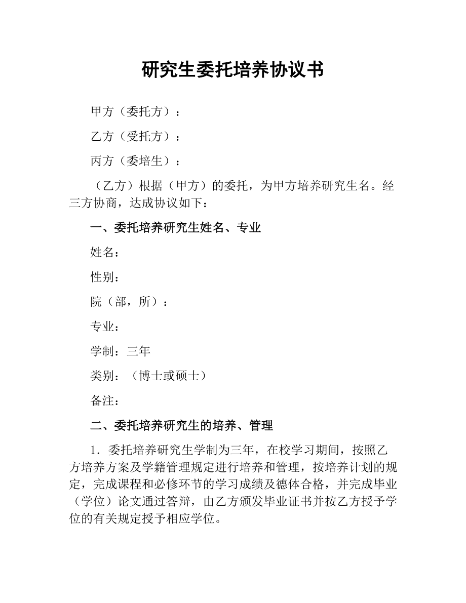 研究生委托培养协议书（二）.docx_第1页