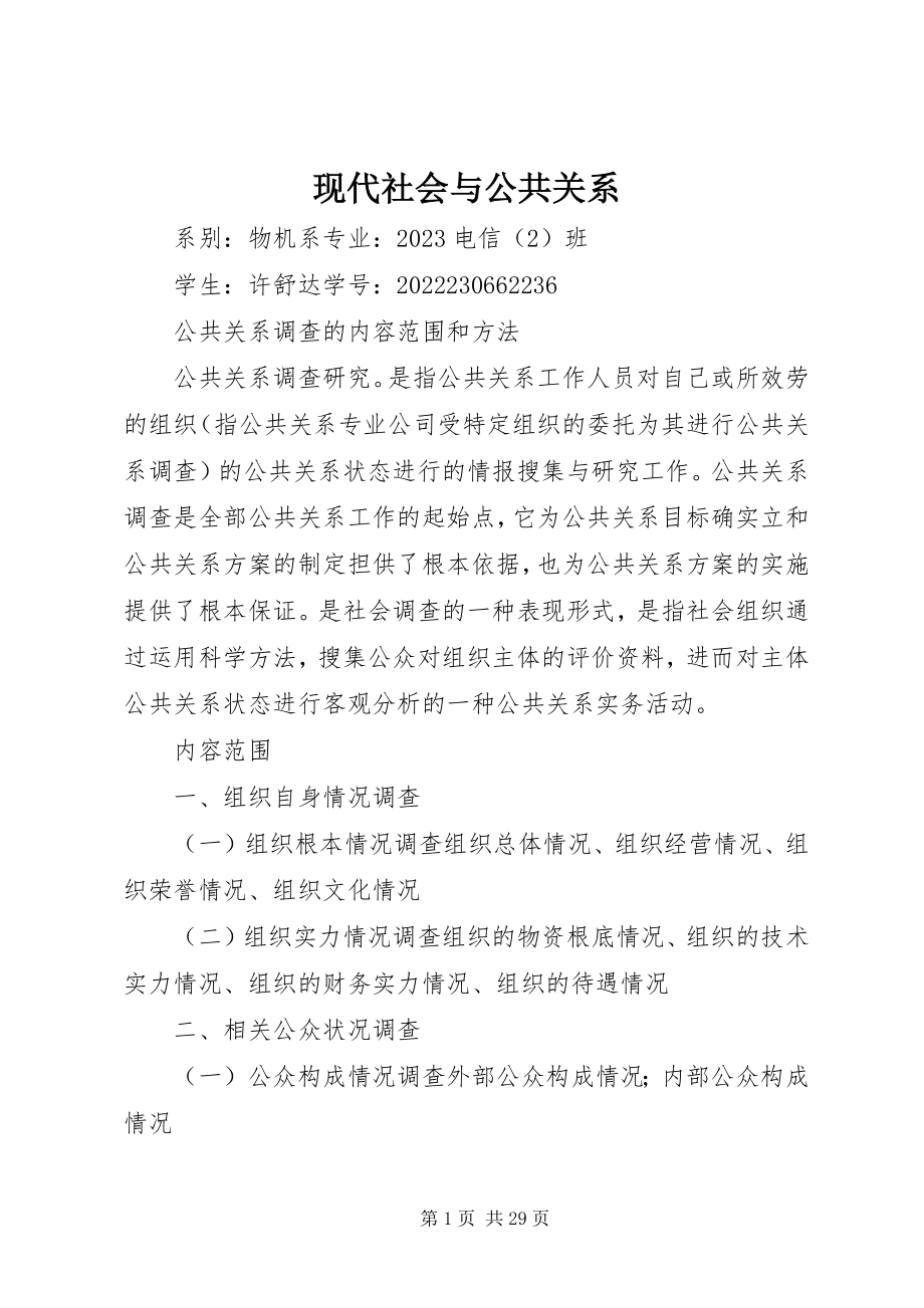 2023年现代社会与公共关系.docx_第1页