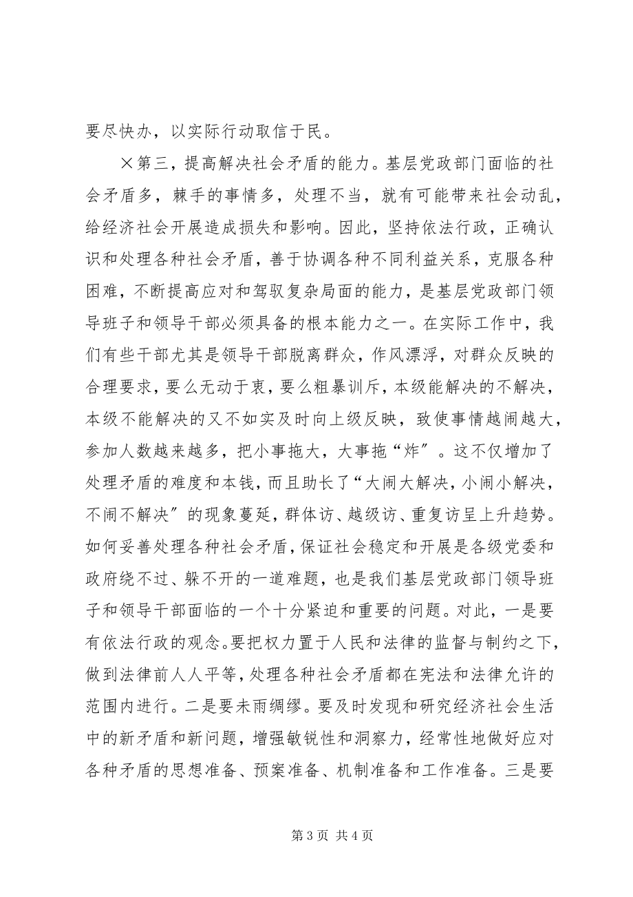 2023年基层党政部门要重点提高“四种能力”.docx_第3页