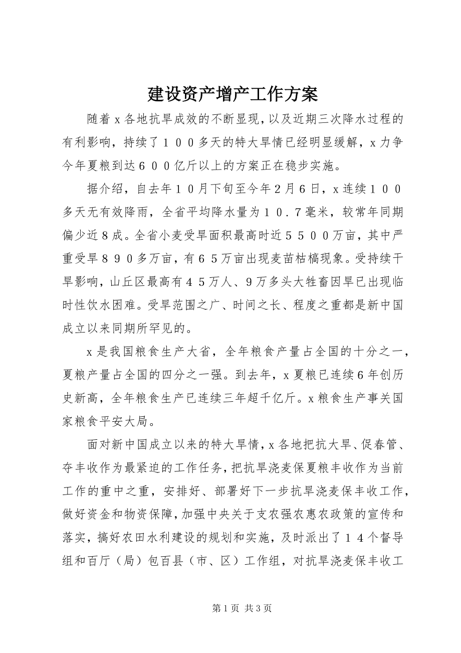 2023年建设资产增产工作计划.docx_第1页