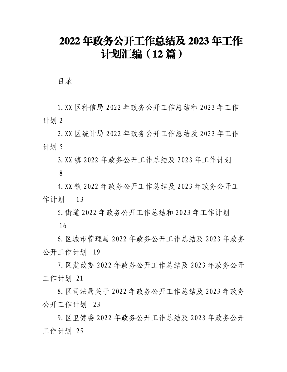 (12篇)2022年政务公开工作总结及2023年工作计划汇编.docx_第1页