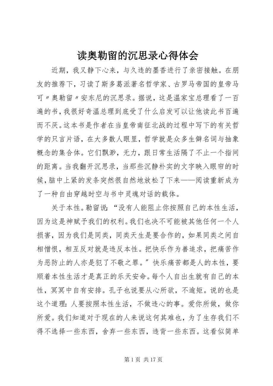 2023年读奥勒留的沉思录心得体会.docx_第1页