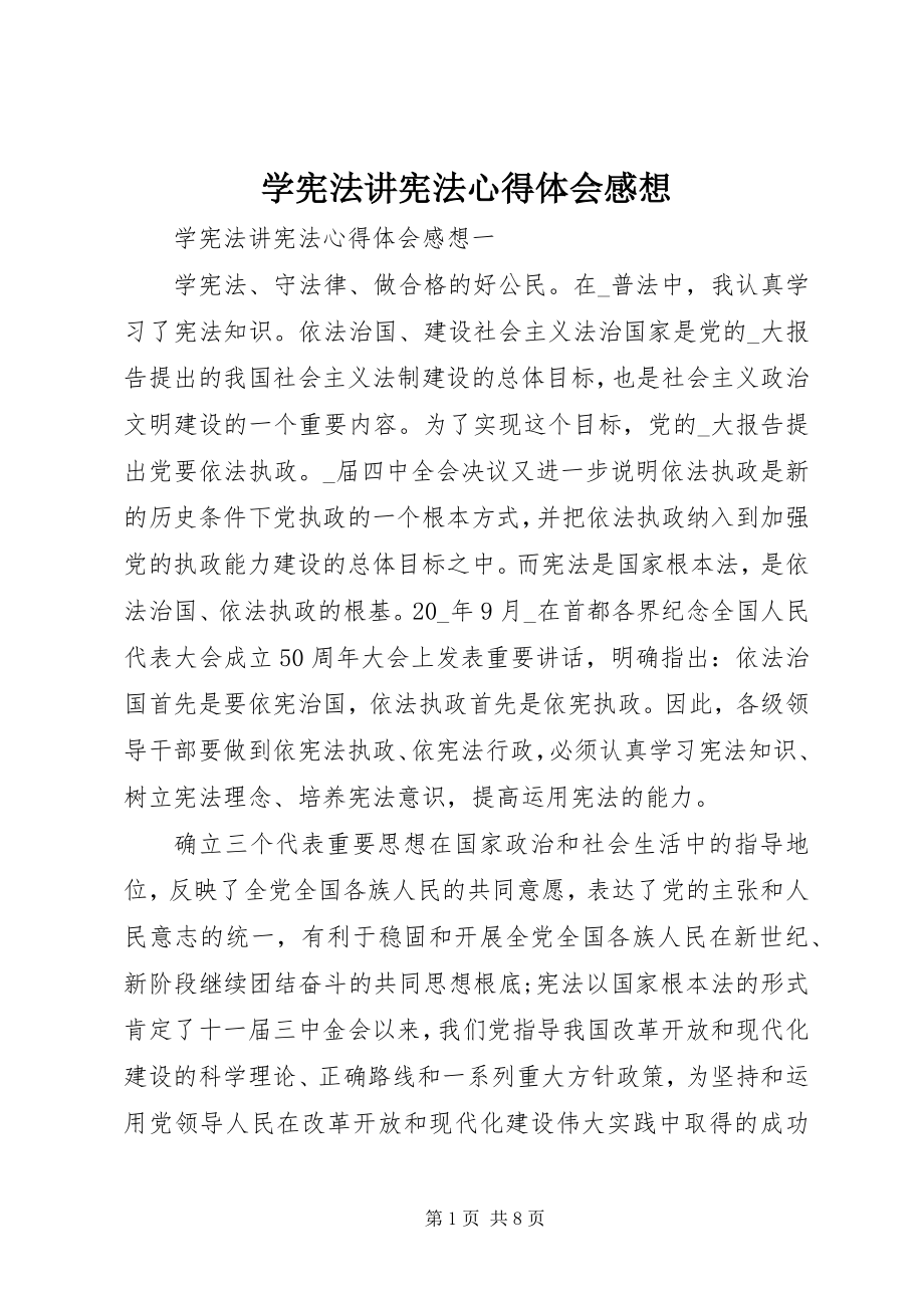 2023年学宪法讲宪法心得体会感想.docx_第1页