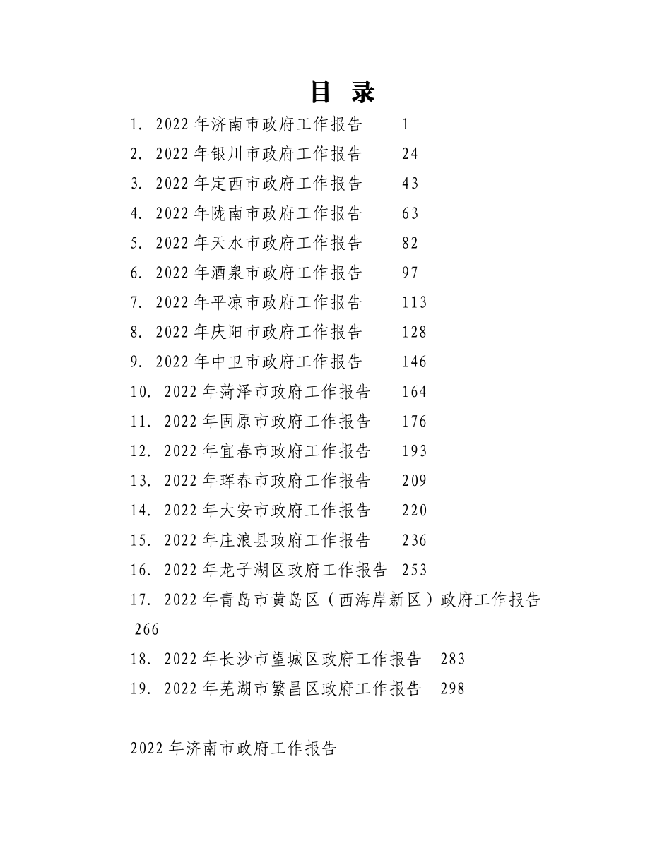 （19篇）2022年政府工作报告汇编.docx_第1页