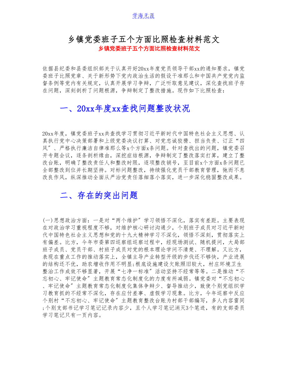 2023年乡镇党委班子五个方面对照检查材料.doc_第1页