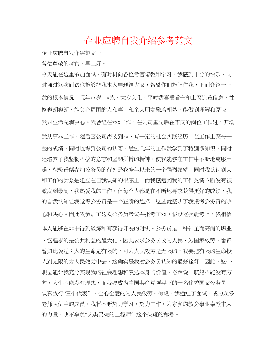 2023年企业应聘自我介绍范文.docx_第1页