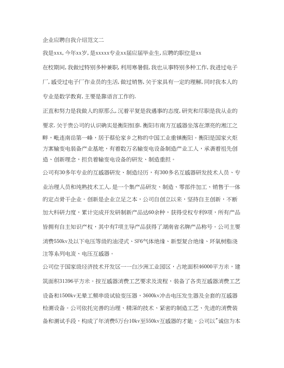 2023年企业应聘自我介绍范文.docx_第2页