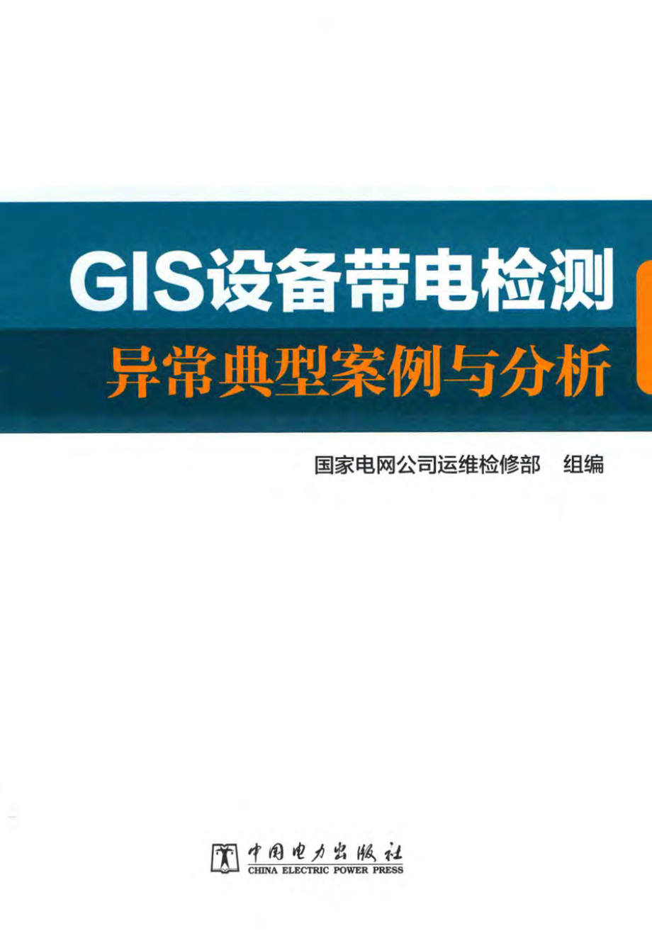 GIS设备带电检测异常典型案例与分析 国家电网公司运维检修部组编 2017年版.pdf_第2页