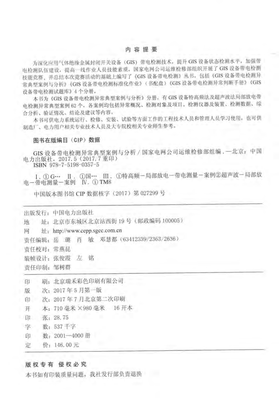 GIS设备带电检测异常典型案例与分析 国家电网公司运维检修部组编 2017年版.pdf_第3页