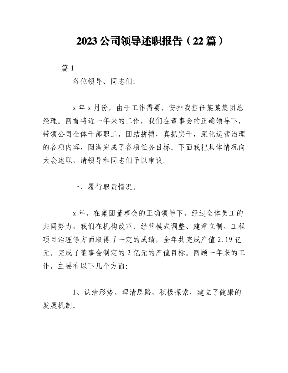 （22篇）2023公司领导述职报告.docx_第1页