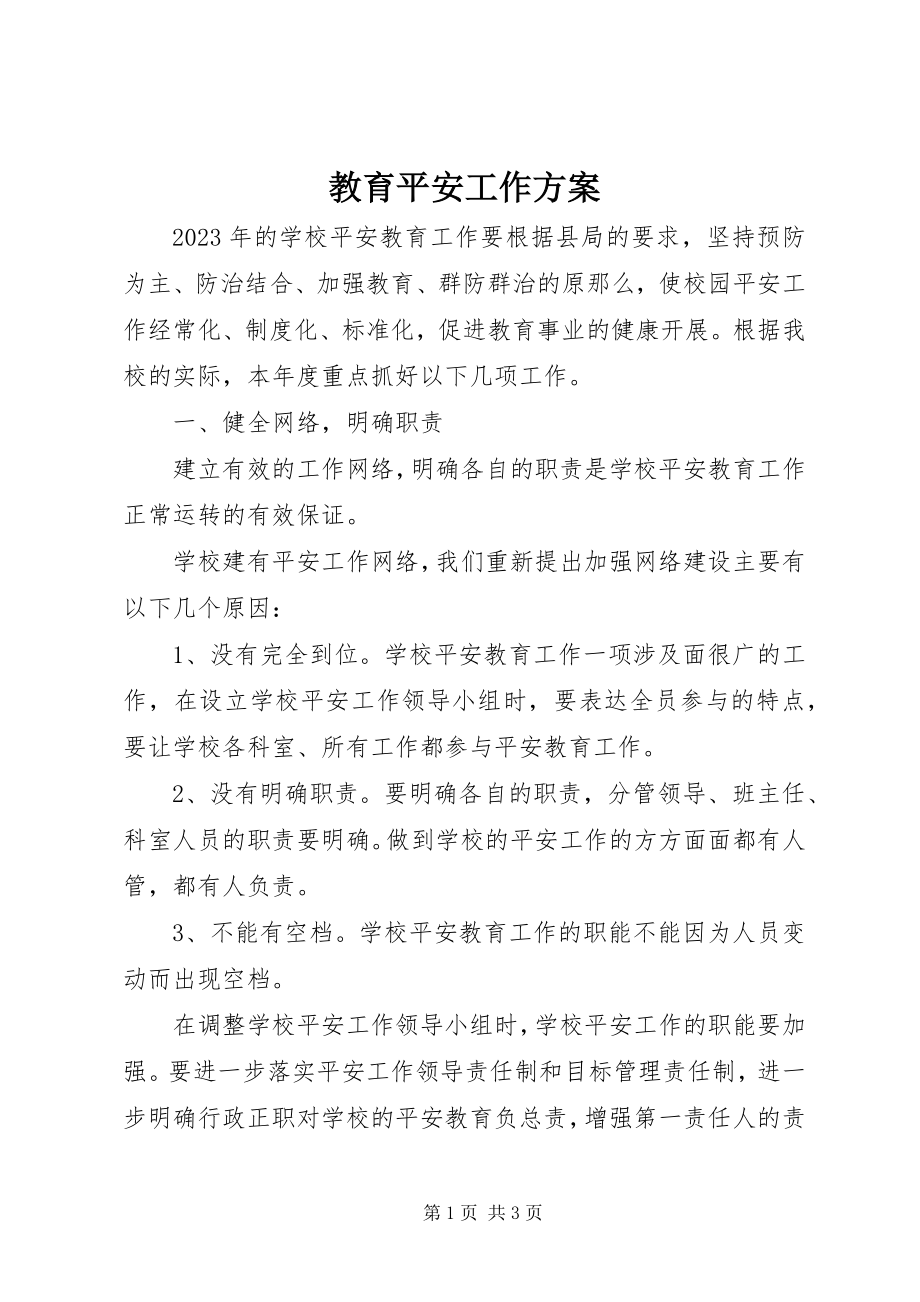 2023年教育安全工作计划.docx_第1页