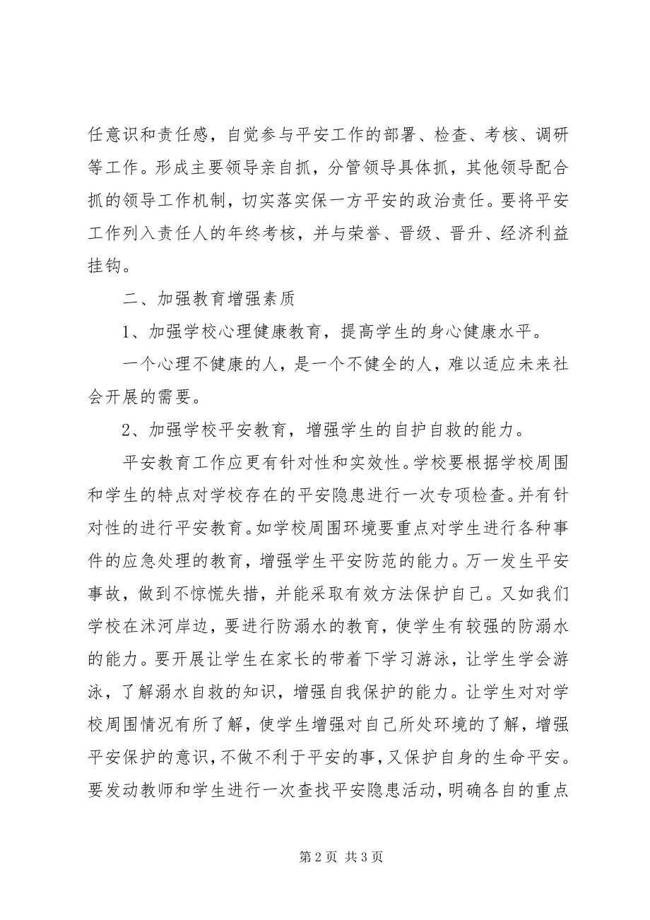 2023年教育安全工作计划.docx_第2页