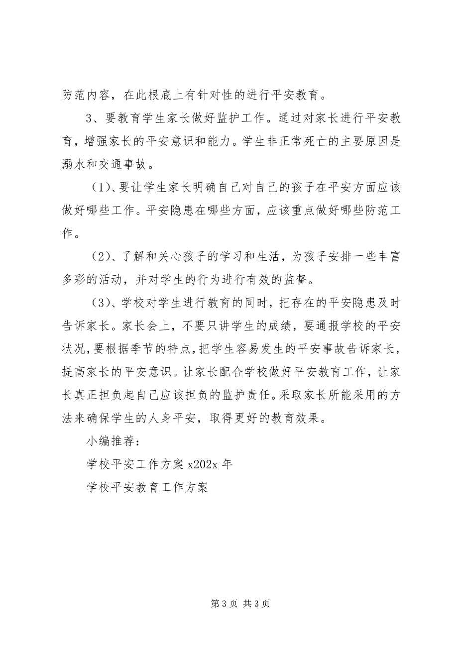 2023年教育安全工作计划.docx_第3页